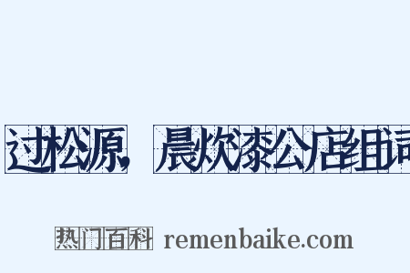 过松源，晨炊漆公店组词是什么意思的图片